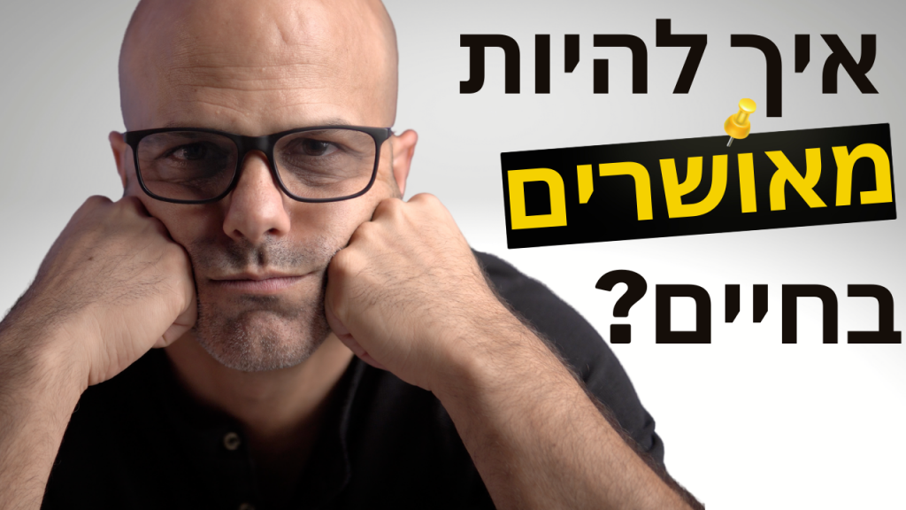 איך להיות מאושרים בחיים