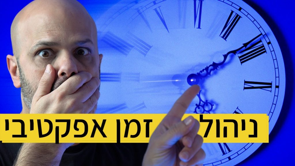 ניהול זמן אפקטיבי מעין כץ