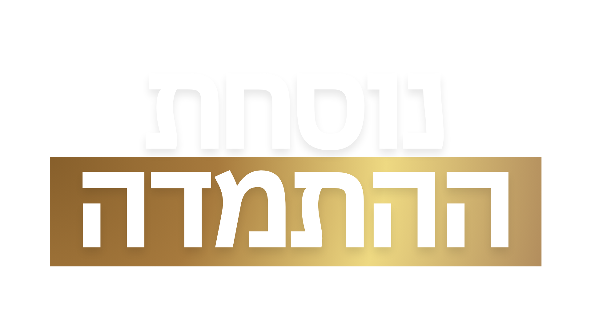 לוגו נוסחת ההתמדה בלבן